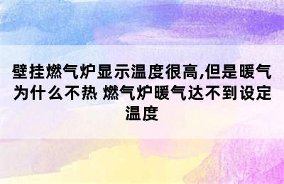 壁挂燃气炉显示温度很高,但是暖气为什么不热 燃气炉暖气达不到设定温度